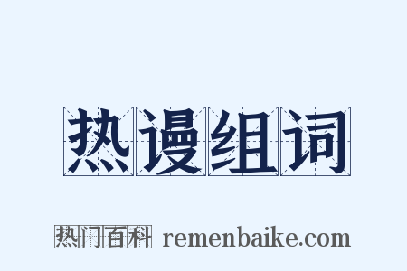 热谩组词是什么意思的图片